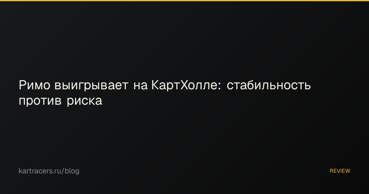 Римо выигрывает на КартХолле: стабильность против риска